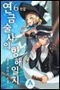 연금술사의 항해일지 6 (완결)