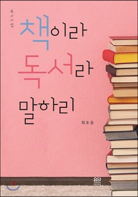 책이라 독서라 말하리