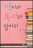 책이라 독서라 말하리