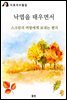 낙옆을 태우면서