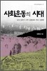 사회운동의 시대