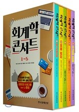 회계학 콘서트 세트