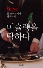 미슐랭을 탐하다