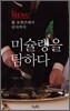 미슐랭을 탐하다