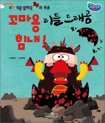 꼬마용 리틀 드래공 힘내!