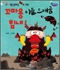 꼬마용 리틀 드래공 힘내!