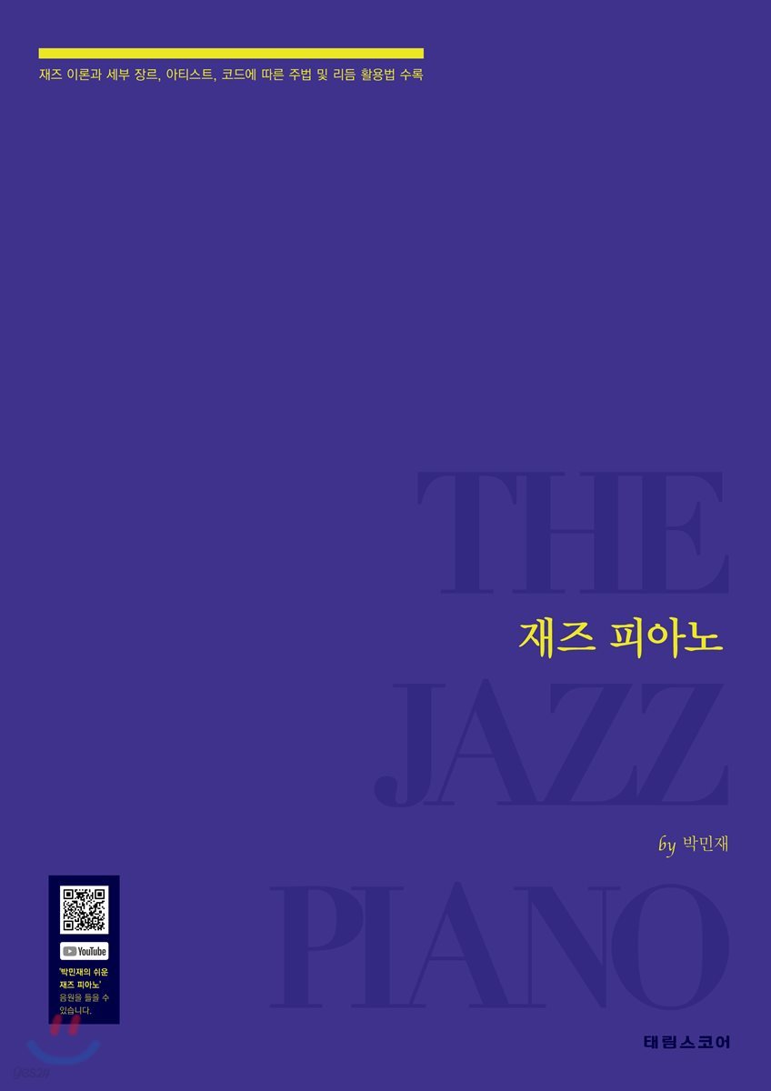 재즈 피아노 THE JAZZ PIANO