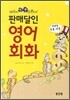 판매달인 영어회화
