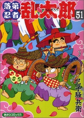 落第忍者亂太郞 51