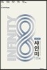 2019 샤인미 인피니티 111제 수학 가형