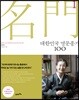 대한민국 명문종가 100 1