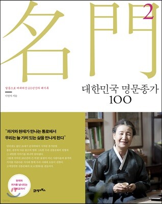 대한민국 명문종가 100 2