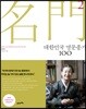 대한민국 명문종가 100 2