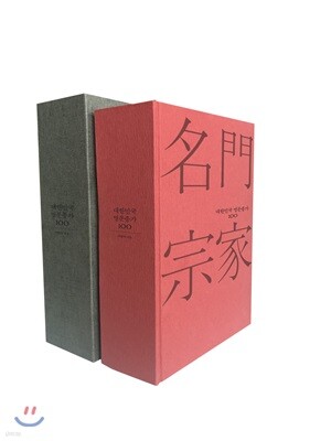 대한민국 명문종가 100