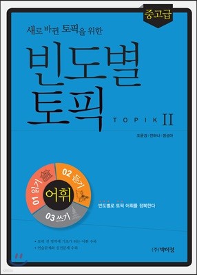 새로 바뀐 토픽을 위한 빈도별 토픽 중고급 어휘
