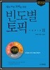 새로 바뀐 토픽을 위한 빈도별 토픽 중고급 어휘