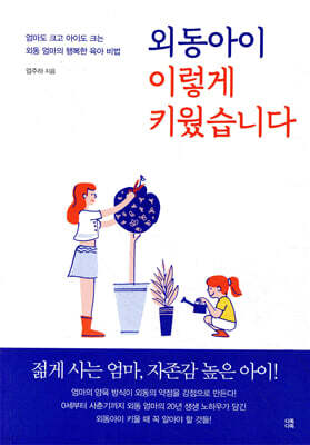 외동아이 이렇게 키웠습니다