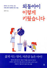 외동아이 이렇게 키웠습니다