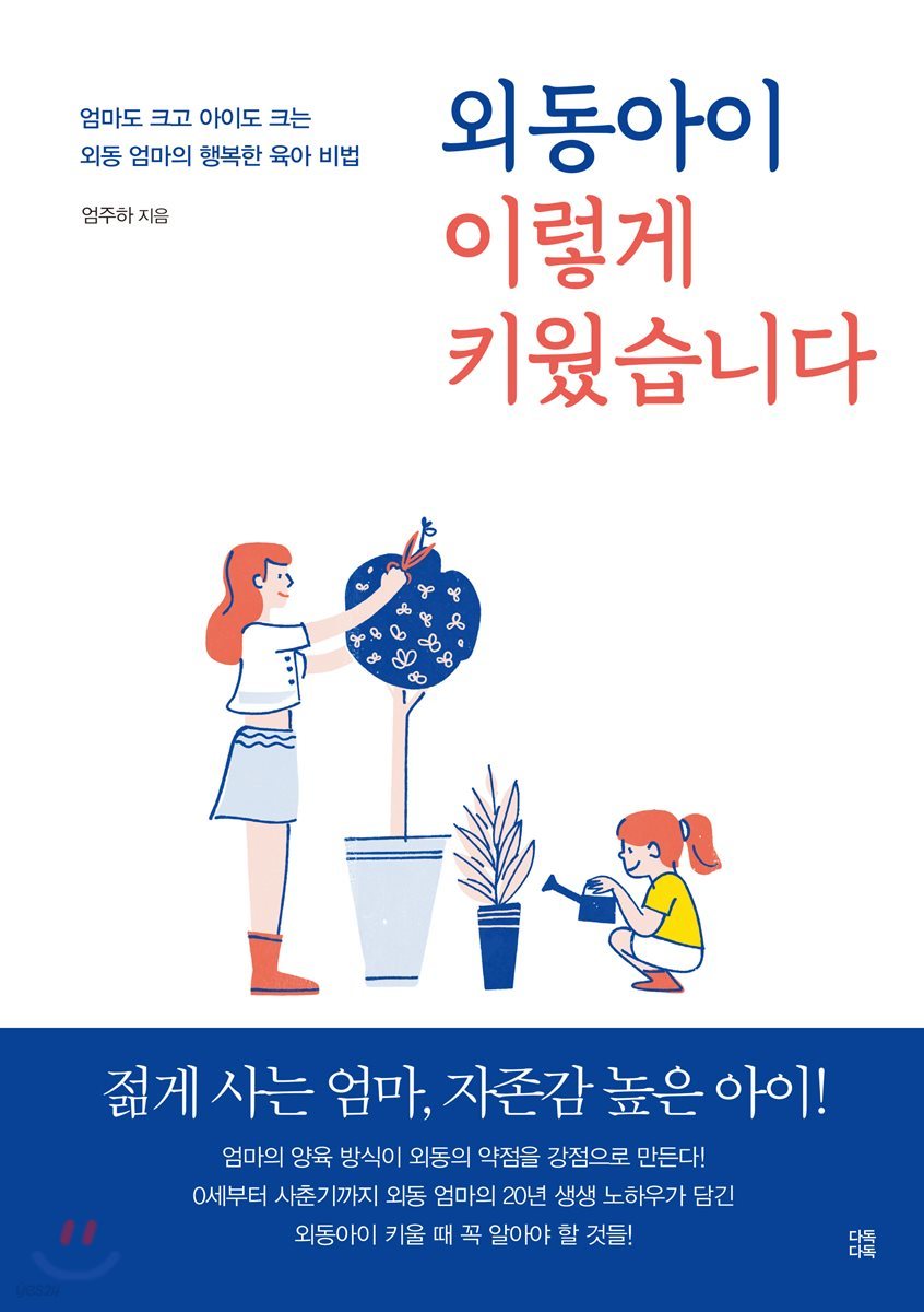 외동아이 이렇게 키웠습니다