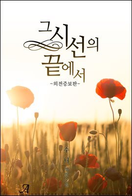 그 시선의 끝에서 (외전증보판)