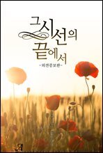 그 시선의 끝에서 (외전증보판)