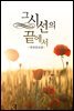 그 시선의 끝에서 (외전증보판)