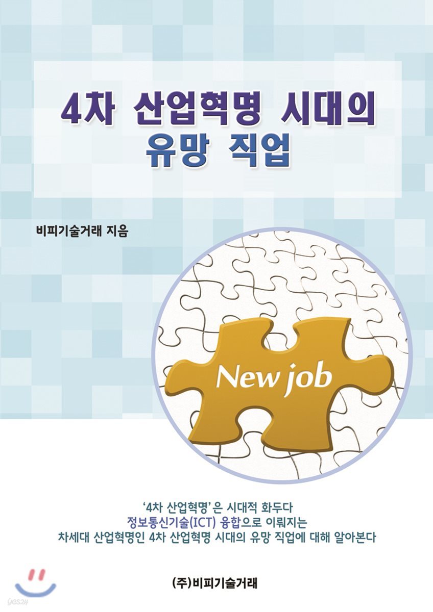 4차 산업혁명 시대의 유망직업 