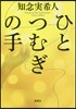 ひとつむぎの手