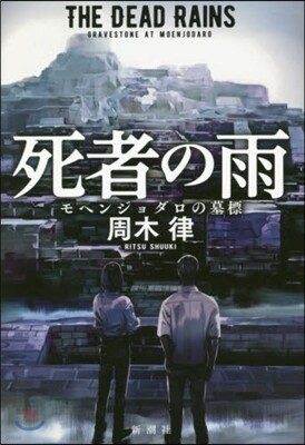 死者の雨