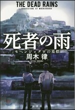 死者の雨