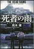 死者の雨