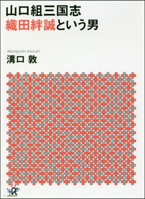 山口組三國志