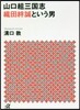 山口組三國志