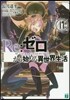 Re:ゼロから始める異世界生活(17)