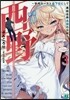 西野 學內カ-スト最下位にして異能世界最强の少年(3)