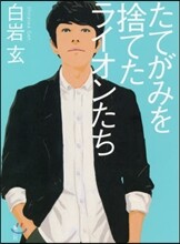 たてがみを捨てたライオンたち