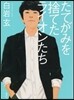 たてがみを捨てたライオンたち