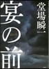 宴の前