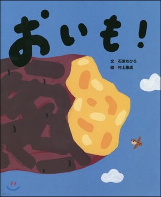 おいも!
