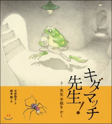 キダマッチ先生!(3)先生手紙をかく