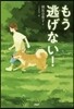 もう逃げない!