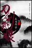 도검무안 5권 (완결)