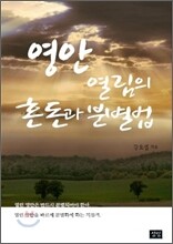 영안 열림의 혼돈과 분별법