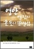 영안 열림의 혼돈과 분별법