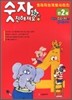 숫자와 친해져요 만2세