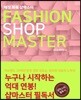 매장파워 패션 샵마스터