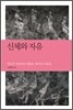 신체와 자유