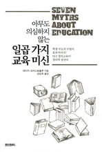 아무도 의심하지 않는 일곱 가지 교육 미신