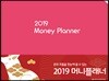 2019 가계부 머니플래너