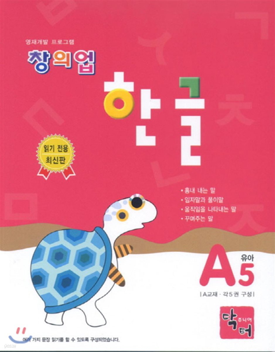 창의업 한글 A5 유아